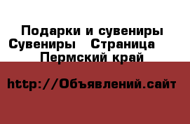 Подарки и сувениры Сувениры - Страница 2 . Пермский край